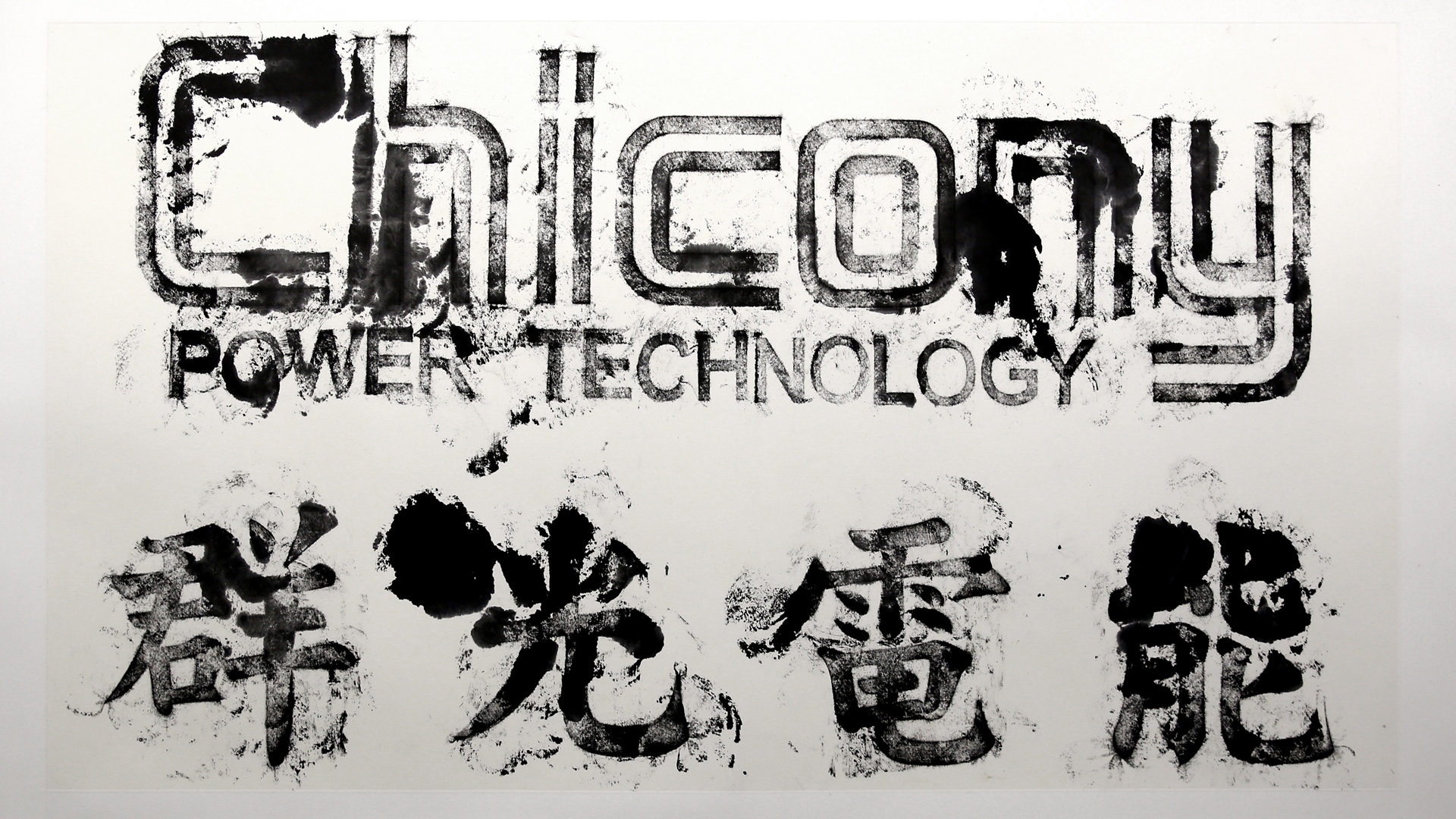 群光電能