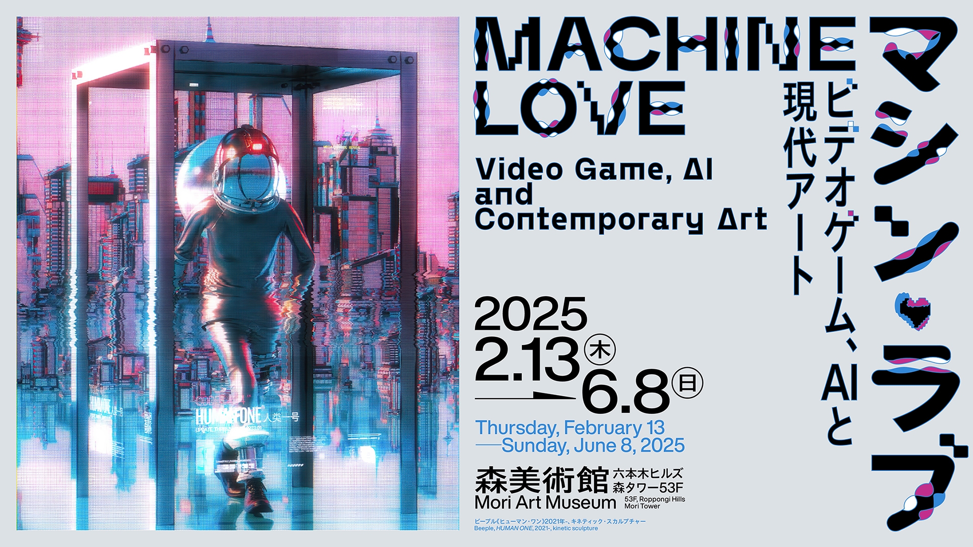 Machine Love Key Visual Courtesy of Mori Art Museum