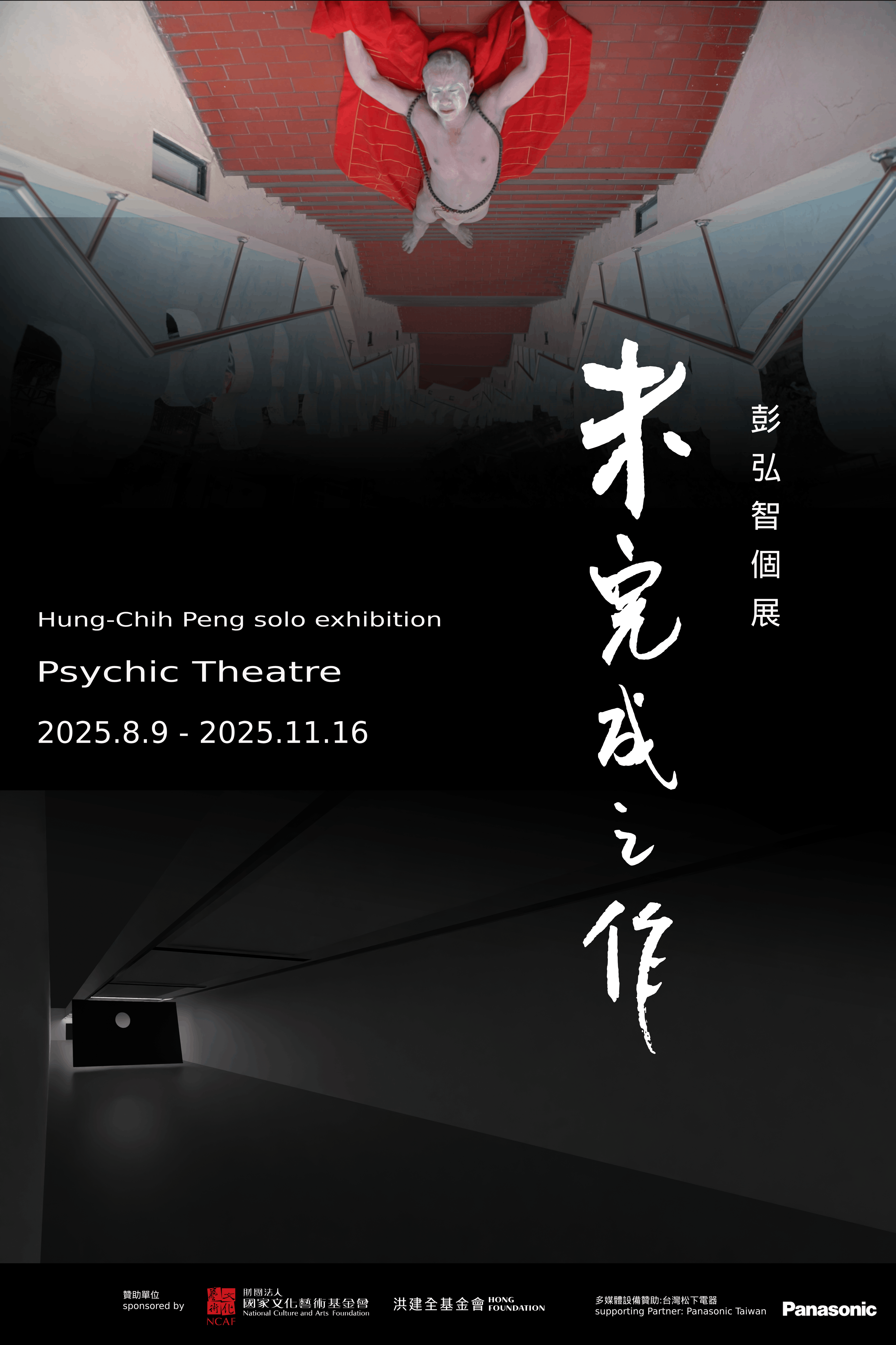 《未完成之作：彭弘智個展》主視覺海報，圖片由藝術家提供。